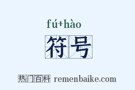 符号是什么意思的图片